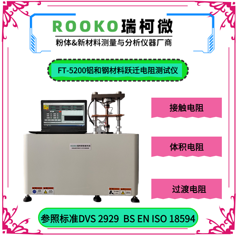 FT-5200鋁和鋼材料躍遷（過渡）電阻測(cè)試儀