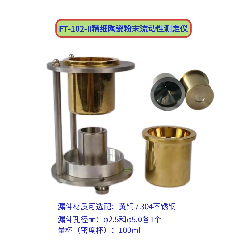 FT-102-II精細陶瓷粉末流動性測定儀