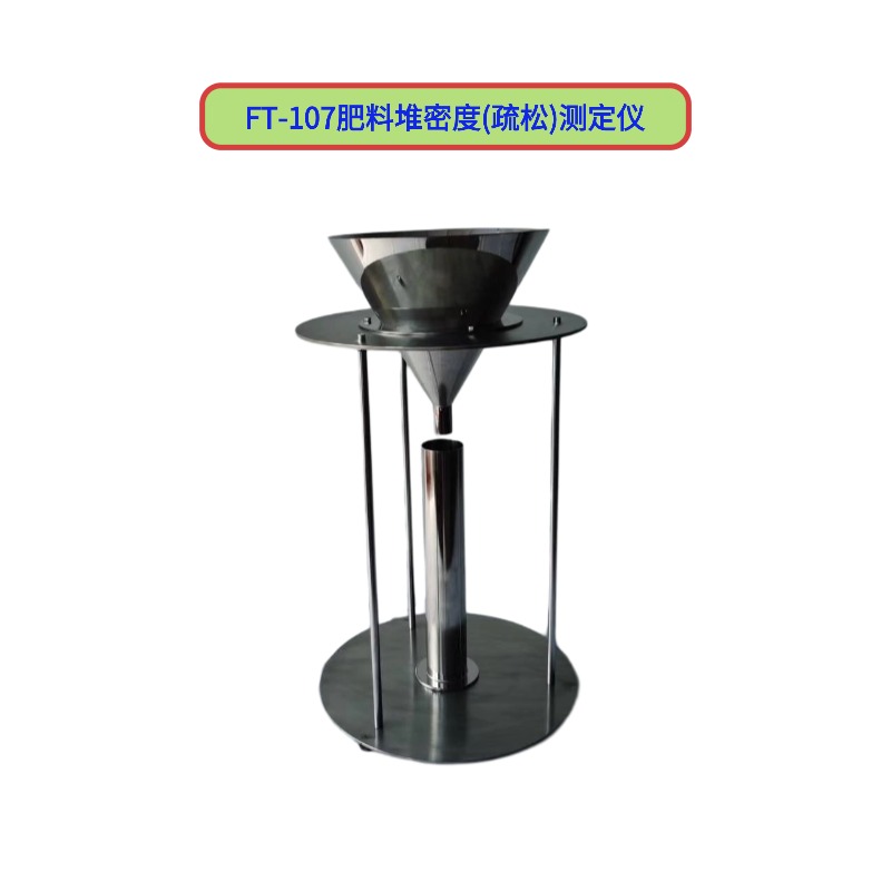 FT-107肥料疏松堆密度測定儀